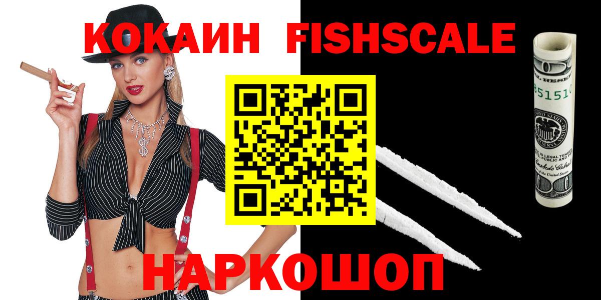Чапаевск  Cocaine Fish Scale  дарнет шоп  Вход с VPN  Кокаин 