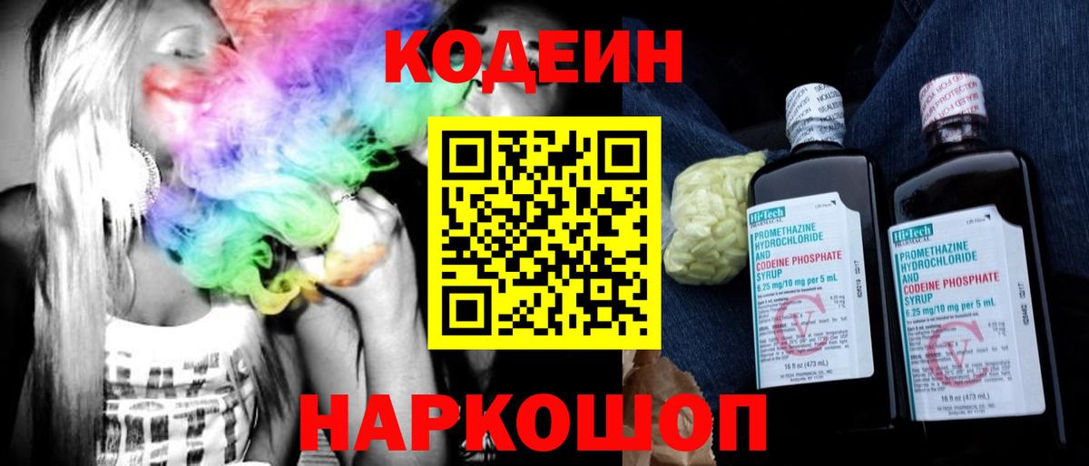Codein напиток Lean (лин) Чапаевск